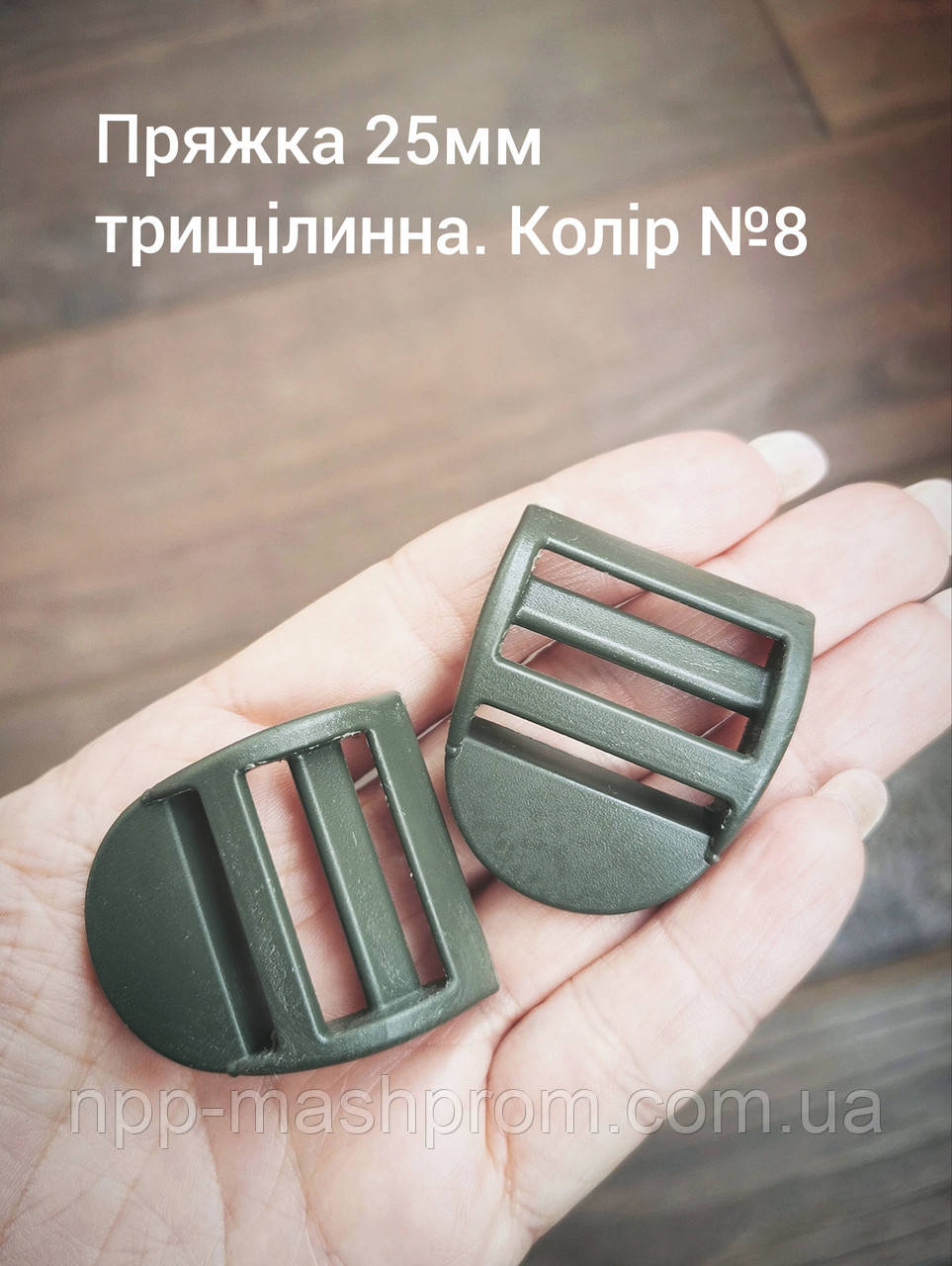 Пряжка трищілинна 25мм. Хакі папороть №8
