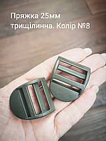 Пряжка трищілинна 25мм. Хакі папороть №8