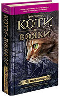 Коти-вояки. Ліс таємниць. Книга 3