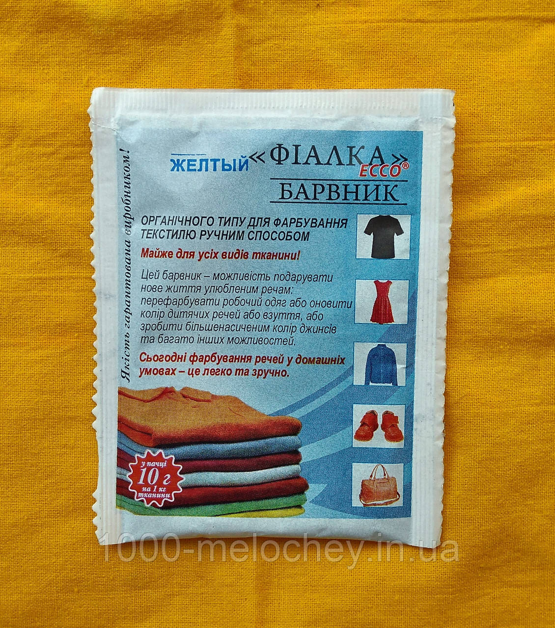 Барвник для одягу Фіалка.жовтий..(10 гр) на 1 кг тканини.
