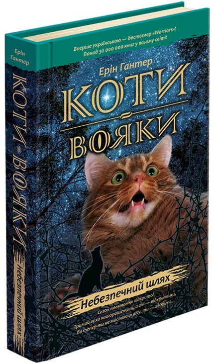 Коти-вояки. Небезпечний шлях. Книга 5