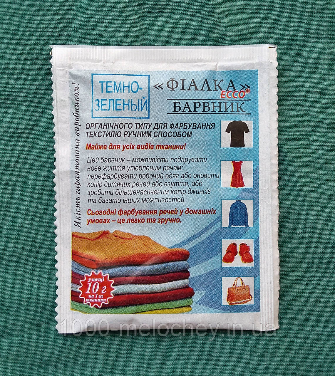 Барвник для одягу Фіалка.Темно-зелений ..(10 гр) на 1 кг тканини.