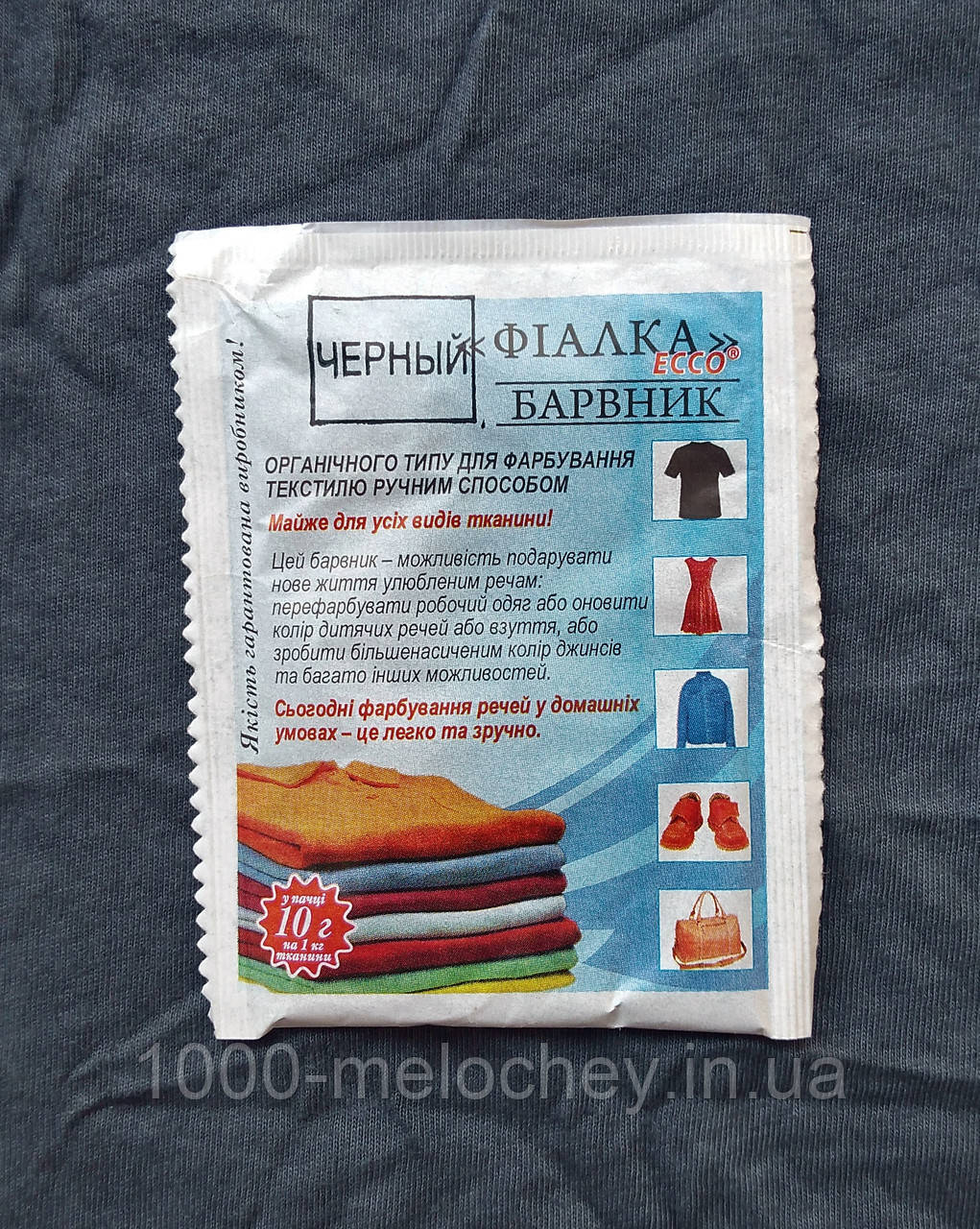 Барвник для одягу Фіалка. Чорний..(10 гр) на 1 кг тканини.