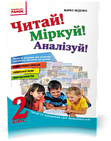 2 клас | Читай! Міркуй! Аналізуй! Навчальний посібник | Беденко М.В.