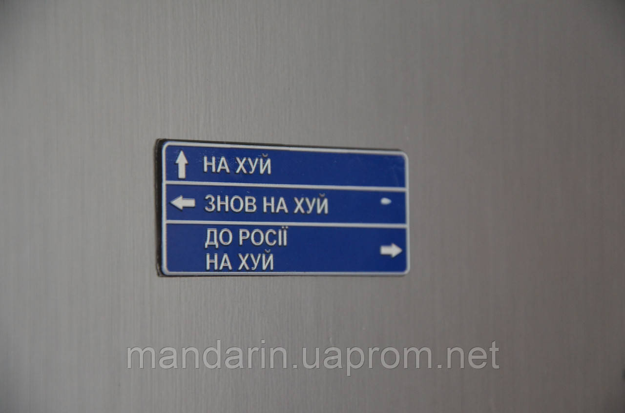 Магніт на холодильник "Дорожній знак В росію нахуй"