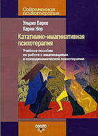 Кататимно-имагинативная психотерапия. Учебное пособие по работе с имагинациями в психодинамической