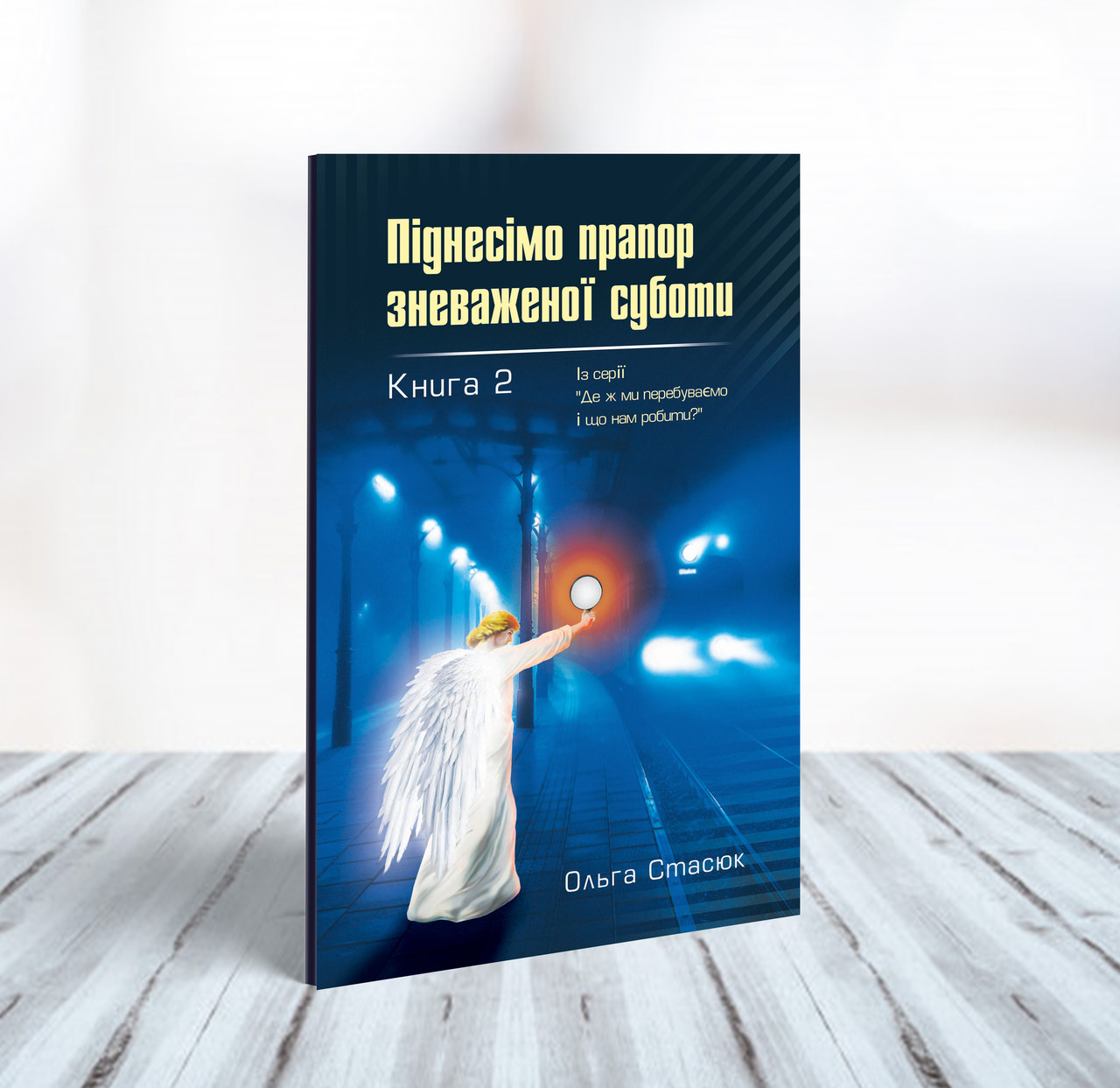 Піднесімо прапор зневаженої суботи – Ольга Стасюк (українська мова)