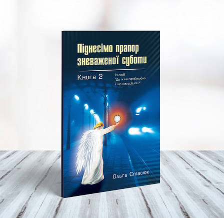 Піднесімо прапор зневаженої суботи – Ольга Стасюк (українська мова), фото 1