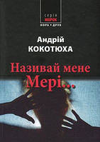 Називай мене Мері... А. Кокотюха (Морок)