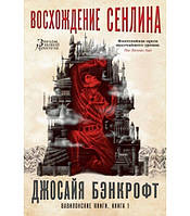 Вавилонские книги. Книга 1. Восхождение Сенлина Джосайя Бэнкрофт