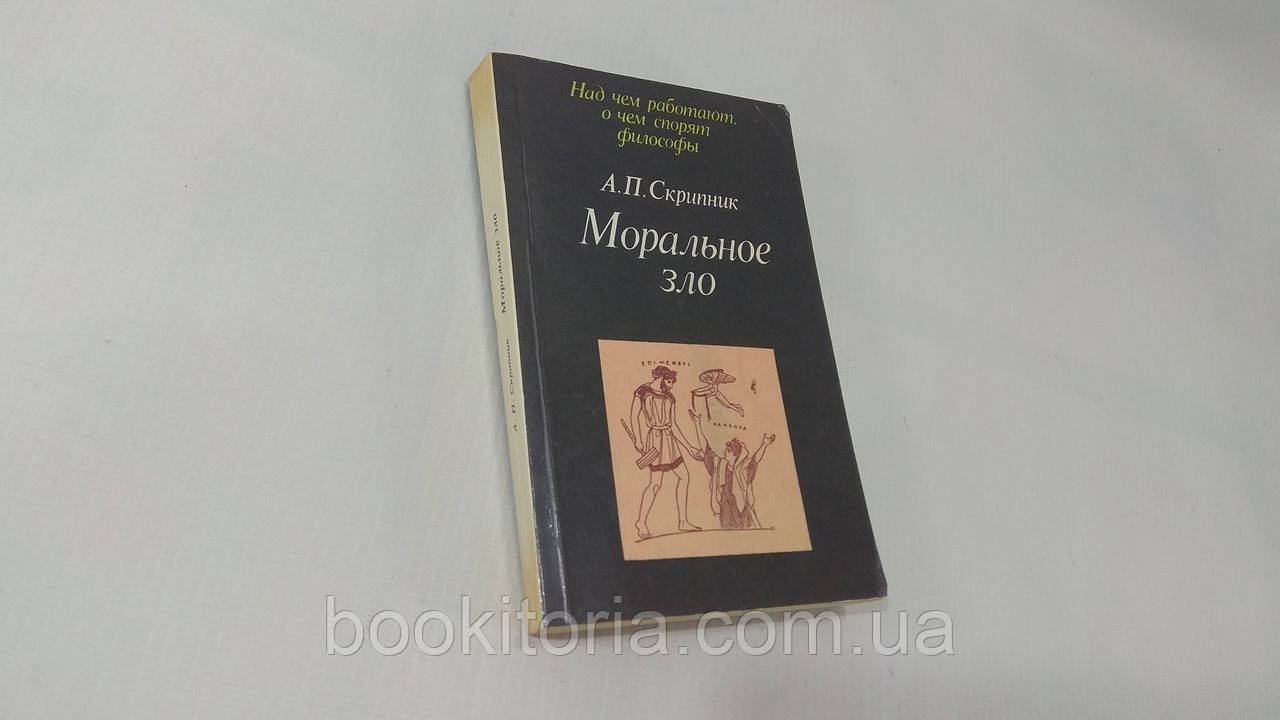 Скрипник А. Моральне зло в історії етики та культури (б/у)., фото 1