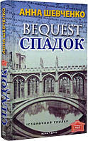 Bequest наследство. Анна Шевченко