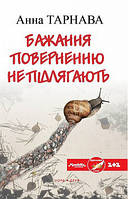 Бажання поверненню не підлягає. Анна Тарнава