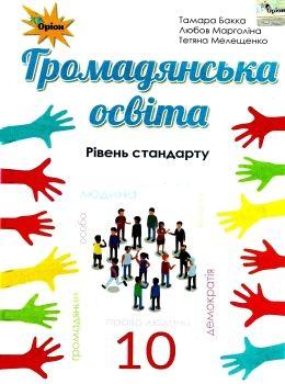 Бакка Т.В. ISBN 978-617-7485-78-9 / Громадянська освіта, 10 кл. Підручник ( рів.стандарту), фото 1