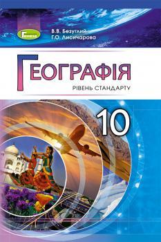 Безуглий В.В. ISBN 978-966-11-0913-0 / Географія, 10 кл., Підручник( рів.ст.), фото 1