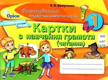 Вашуленко О.В. ISBN 978-617-7355-96-9 / Навчання грамоти ФПК, 1кл. Картки, фото 1
