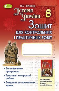 Власов В. С. ISBN 978-966-11-0740-2 / Історія України 8 клас Зошит для контрольних і практичних робіт, фото 1