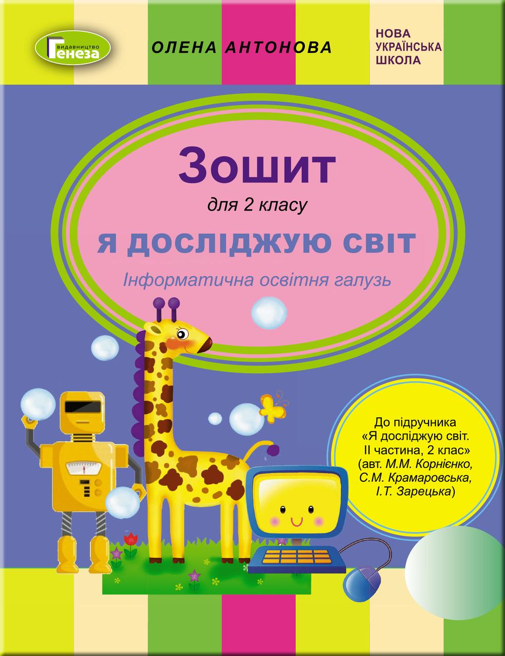 Антонова О.П.ISBN 978-966-11-1045-7 / Інформатика, 2 кл. Робочий зошит (до підр. Корнієнко,Зарецька)