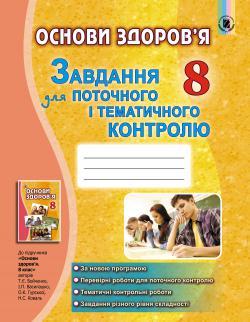 Бойченко Т. Є. ISBN 978-966-11-0733-4 / Основи здоров'я, 8 кл., Завдання для поточ. і темат. контр.