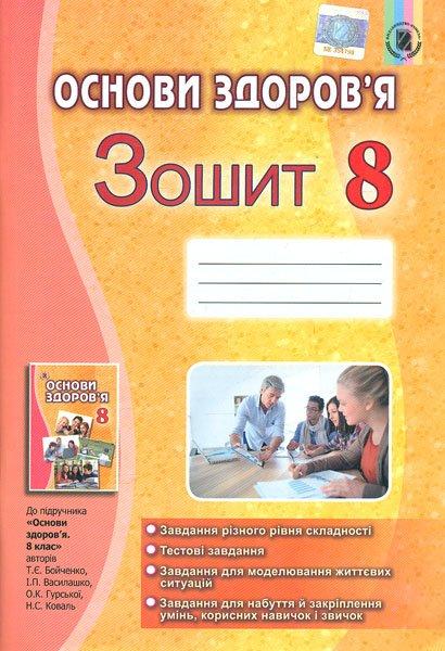 Бойченко Т. Є. ISBN 978-966-11-0757-0 / Основи здоров'я, 8 кл., Робочий зошит