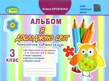 Бровченко А. В. ISBN 978-966-11-1036-5 / Я досліджую світ, 3 кл, Технологічна галузь, Альбом (до прогр. Савченко, Шияна) НУШ