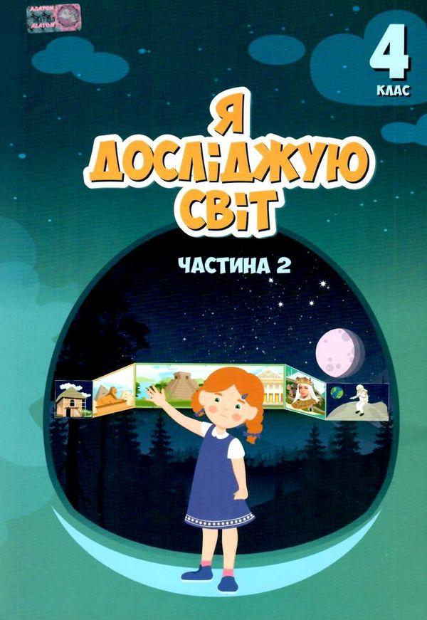 Воронцова Т.В. ISBN 978-966-2663-98-3 / Я досліджую світ, 4 кл., Підручник, Ч.2