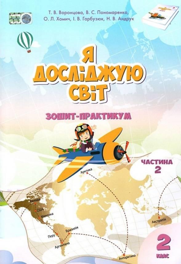 Воронцова Т.В. ISBN 978-966-2663-86-0 / Я досліджую світ, 2 кл., Робочий зошит, Ч.2