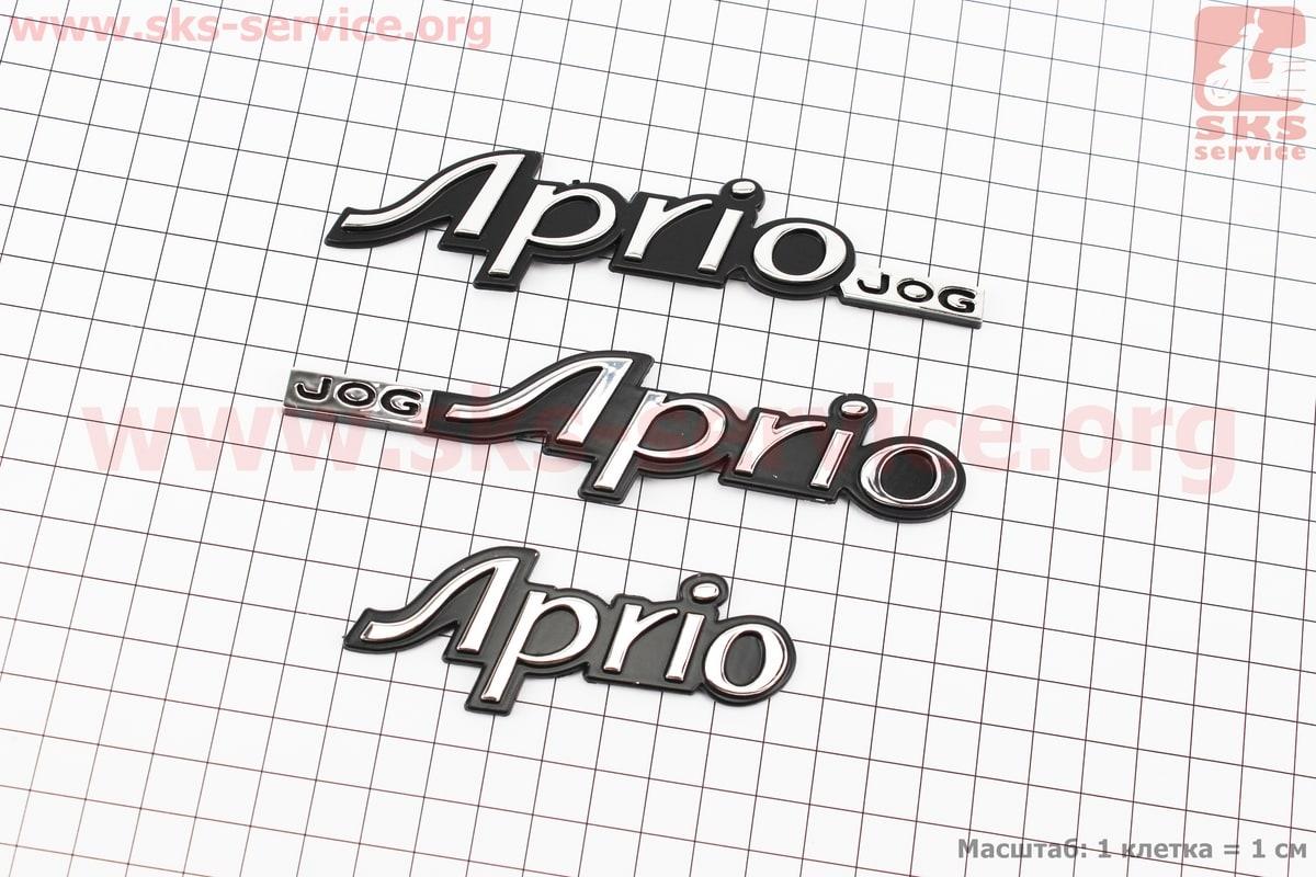 Наклейка-шильдик "JOG APRIO" к-кт 3 шт (13х3см)