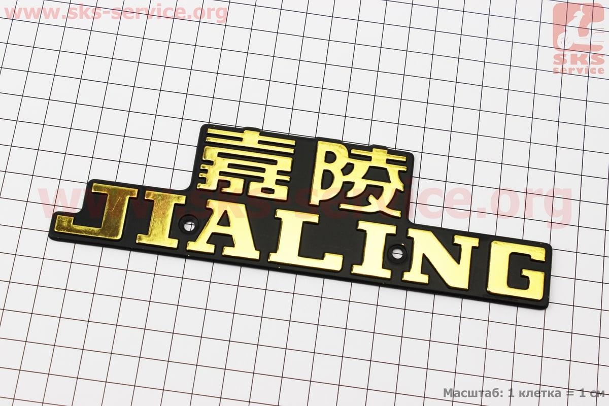 Накладка бака "JIALING"