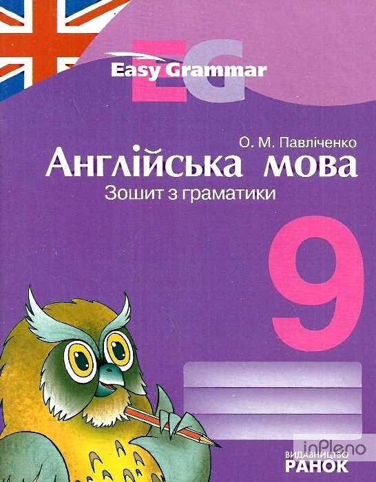 РОЗПРОДАЖ! 9 клас. Англійська мова ЗОШИТ з граматики Easy Grammar Нова програма (Павліченко О. М.), Ранок