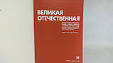 Велика Вітчизняна. 1941 — 1945 рр. Фотоальбом (б/у)., фото 5