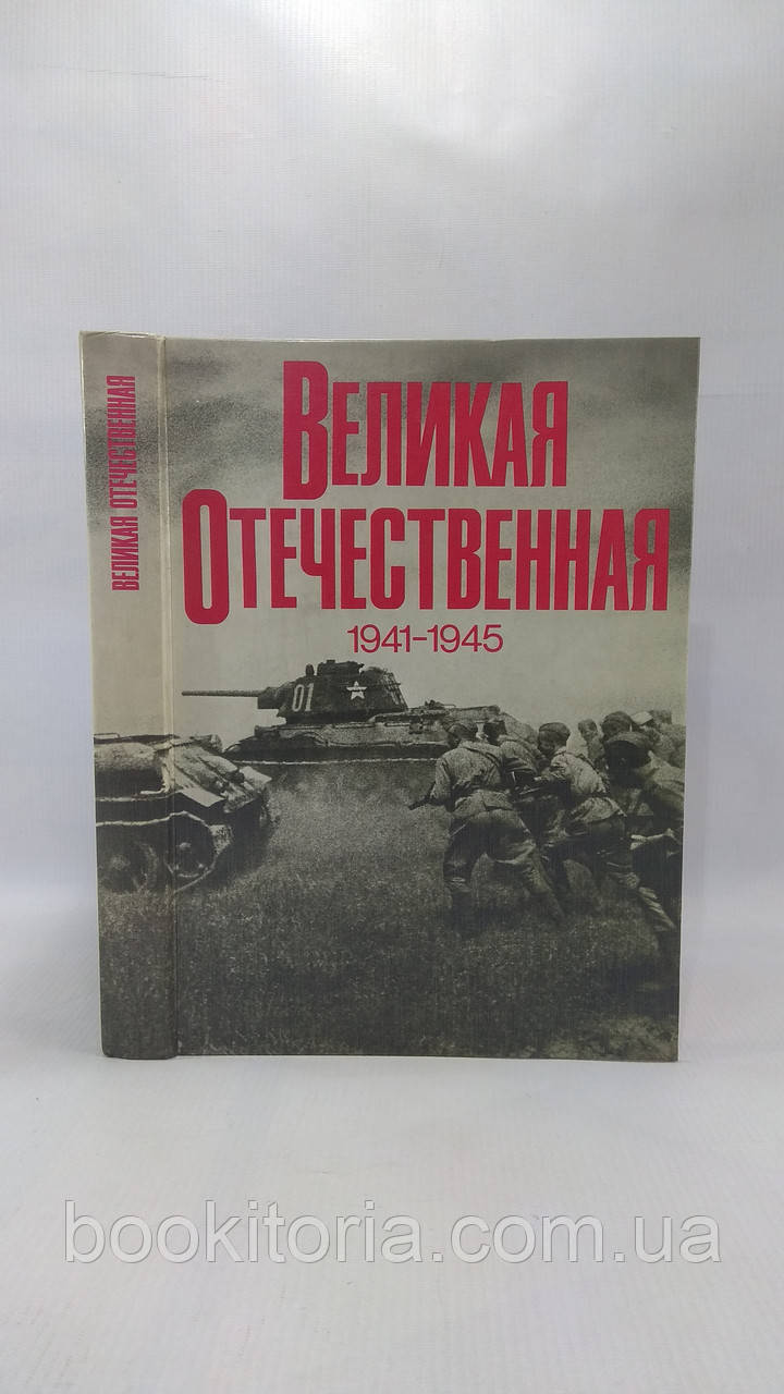 Велика Вітчизняна. 1941 — 1945 рр. Фотоальбом (б/у).