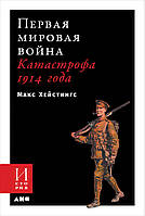 Первая мировая война. Катастрофа 1914 года (тверд. обл.) / Макс Хейстингс /