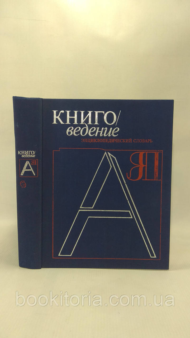 Книговведення (б/у)., фото 1