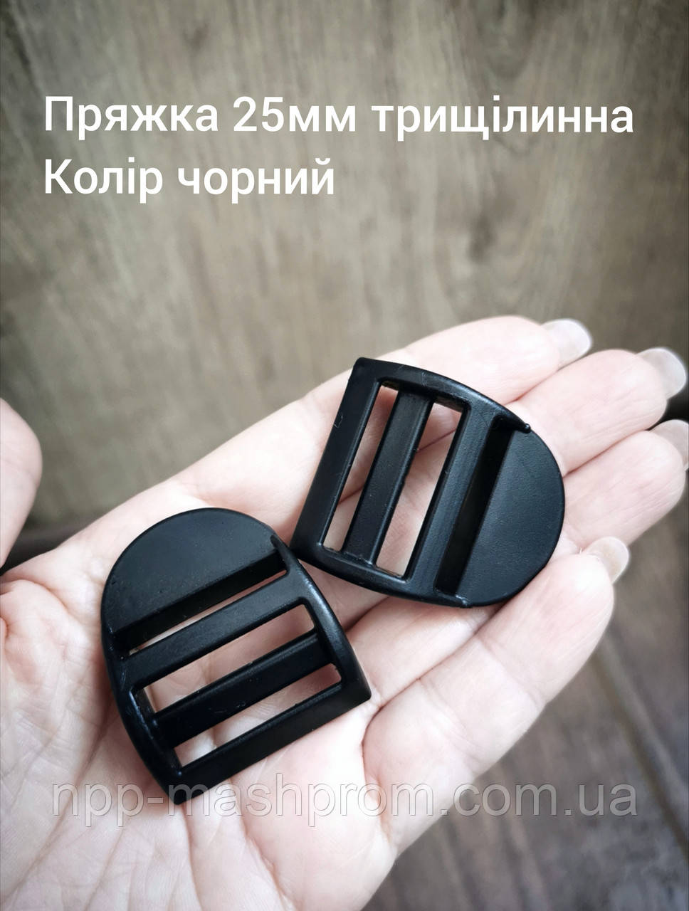 Пряжка трищілинна 25мм, колір чорний