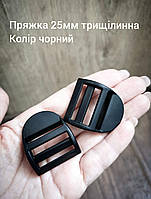 Пряжка трищілинна 25мм, колір чорний