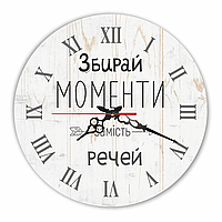 Настінний дерев'яний круглий годинник 30 см "Збирайте моменти замість речей"