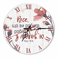 Настінний дерев'яний круглий годинник 30 см "Все, що ви робите, робіть з любов'ю"