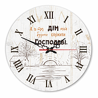 Настінний дерев'яний круглий годинник 30 см "А я та дім мій будемо служити Господеві"