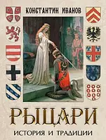 Рыцари. История и традиции. Подарочное издание