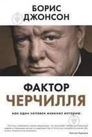 Фактор Черчиля. Як одна людина змінив історію. Ллойд Борис. (тверда палітурка, великий формат)