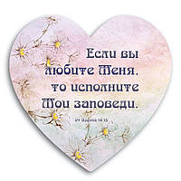 Декоративна дерев'яна табличка-серце   "Якщо ви мене любите. Мої заповіді зберігайте"