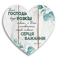 Декоративна дерев'яна табличка-серце   "Хай Господь буде розкіш твоя, і Він сповнить тобі твого серця"