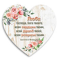 Декоративная деревянная табличка-сердце "Любы Господа, Бога твоего, всем сердцем твоим, всей душой твоей"