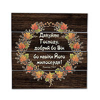 Декоративне дерев'яне панно-щит  "Дякуйте Господу, добрий бо Він бо навіки Його милосердя!"