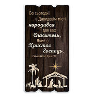 Декоративная деревянная табличка 30 15 "Бо сегодня в душевом городе родился для вас Спасателем"