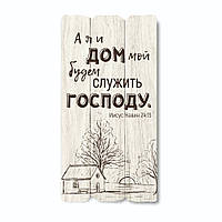 Декоративна дерев'яна табличка 30 15 "А я и дом мой"