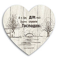 Декоративна дерев'яна табличка-серце "А я та дім мій будемо служити Господу"