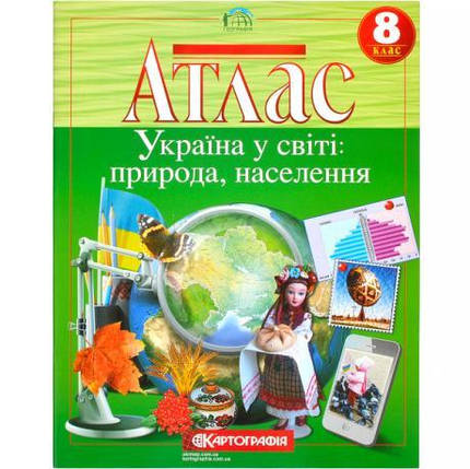 Атлас: Україна у світі: природа, населення 8 клас KNZ, фото 1