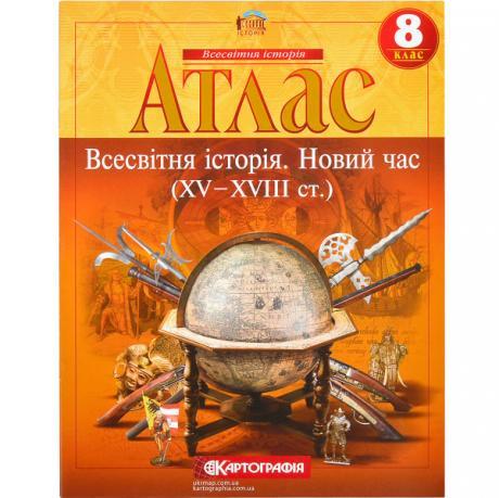 Атлас: Всесвітня історія 8 клас KNZ
